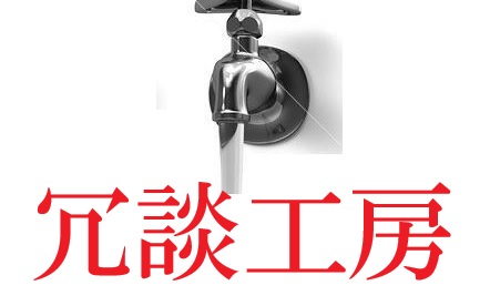 「松本清張の蛇足的研究」のＴＯＰページへ